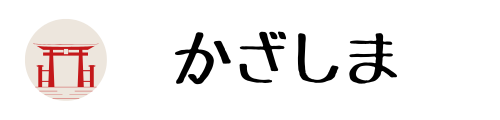 かざしま