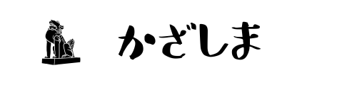 かざしま